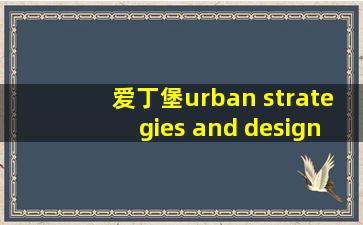 爱丁堡urban strategies and design